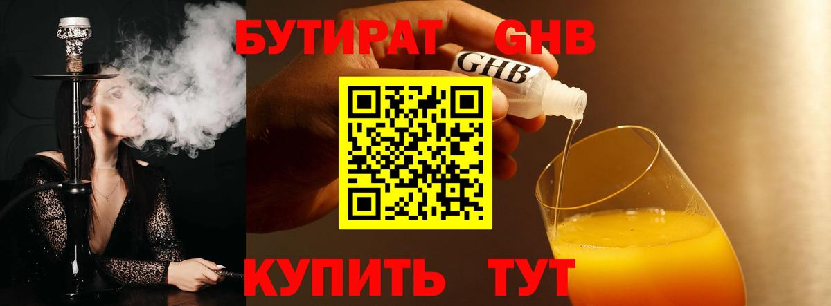 БУТИРАТ бутандиол  Вход с VPN  Городец 